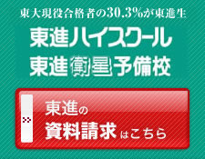 東進の資料請求はこちら