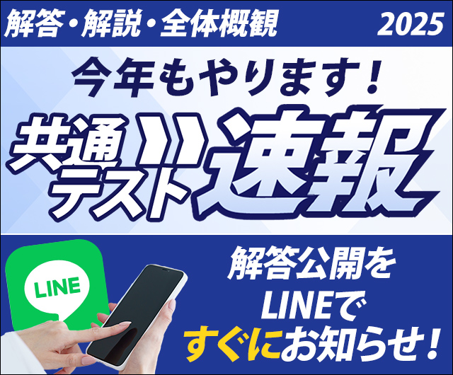 共通テスト解答速報