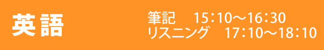 英語 筆記15：10～16：30・リスニング17：10～18：10