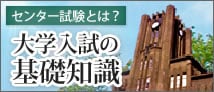 大学入試の基礎知識