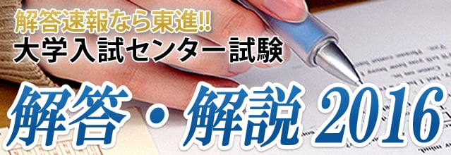 予備校の東進 大学ｾﾝﾀｰ試験解答速報16