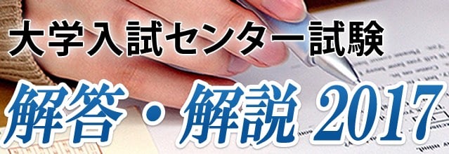 予備校の東進 大学ｾﾝﾀｰ試験解答速報17