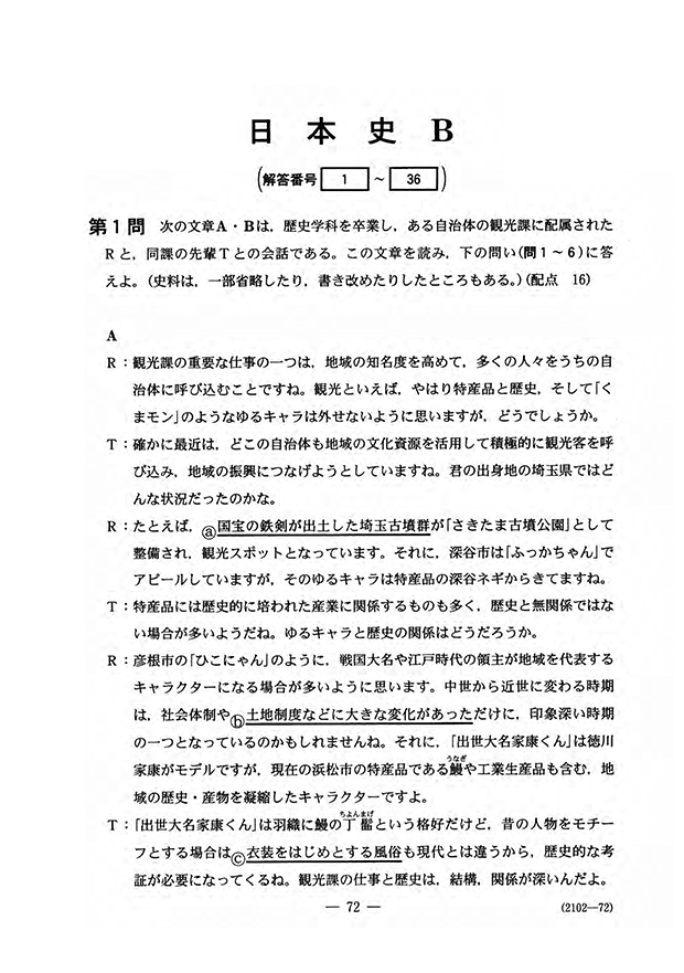 センター試験2018 日本史ｂ問題 解答速報2018 予備校の東進