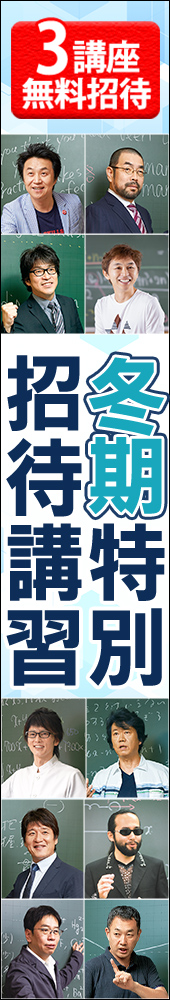 冬期特別招待講習