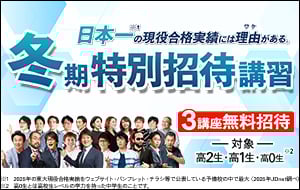 冬期特別招待講習