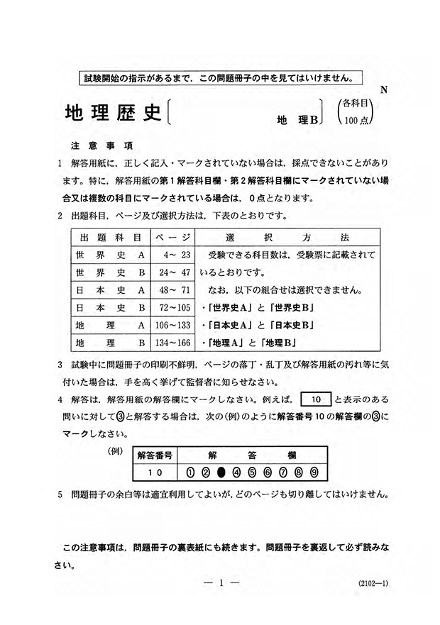 センター試験過去問研究 地理B