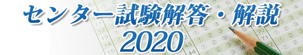 センター試験2020｜解答速報2020｜予備校の東進