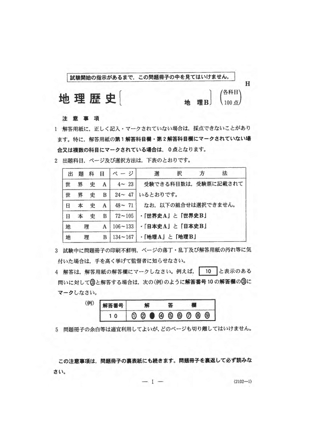 センター試験2020 地理Ｂ問題｜解答速報2020｜予備校の東進