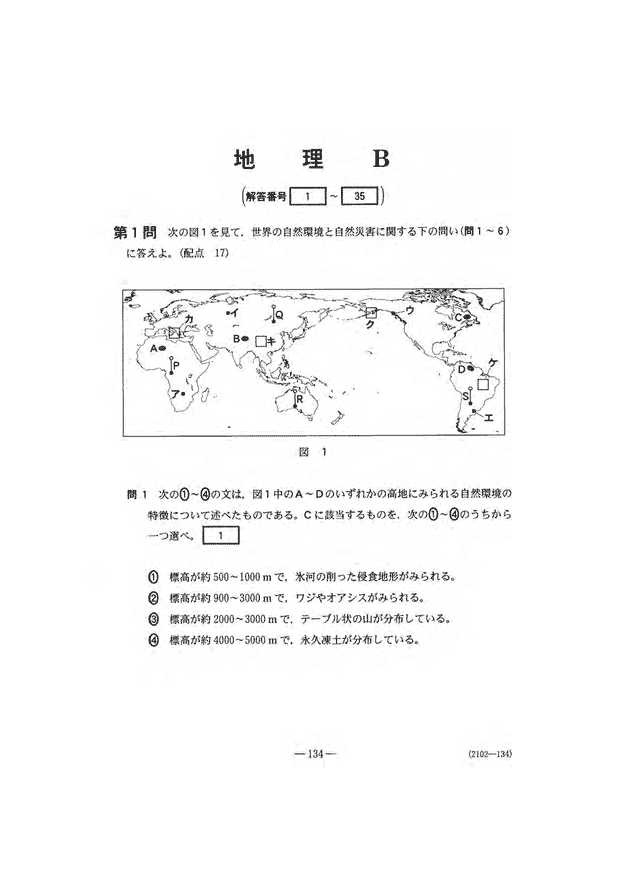 センター試験2020 地理ｂ問題 解答速報2020 予備校の東進