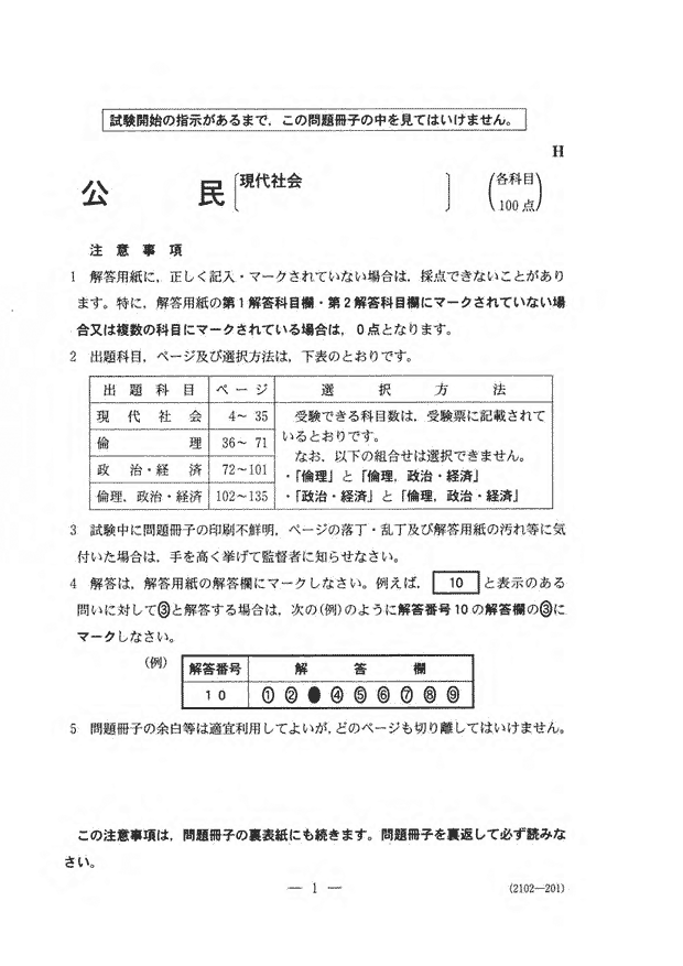 センター試験2020 現代社会問題 解答速報2020 予備校の東進