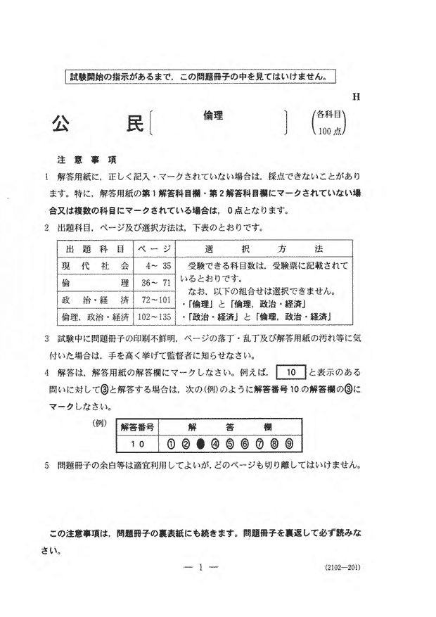 センター試験2020 倫理問題｜解答速報2020｜予備校の東進