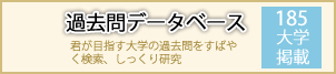 過去問データベース