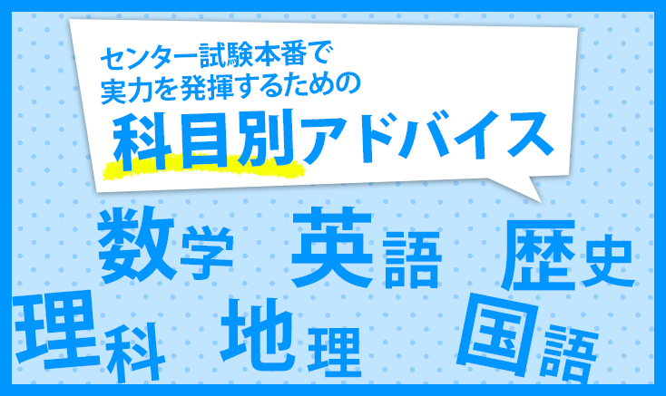 センター試験直前 大学受験応援ページ