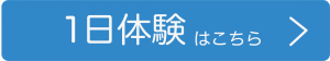 1日体験はこちら