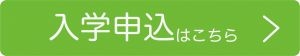 入学申込はこちら