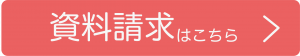 資料請求はこちら