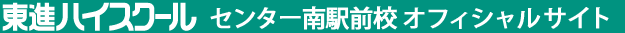 東進ハイスクール センター南駅前校 オフィシャルサイト