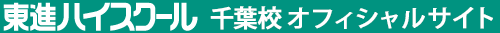 東進ハイスクール 千葉校 オフィシャルサイト