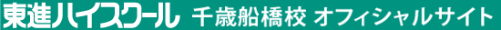 東進ハイスクール 千歳船橋校 オフィシャルサイト