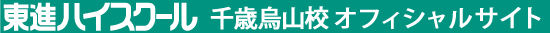 東進ハイスクール 千歳烏山校 オフィシャルサイト