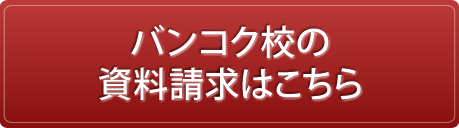 バンコク校の資料請求はこちら