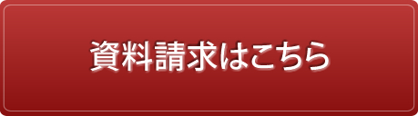 資料請求はこちら