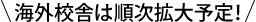 海外校舎は順次拡大予定！