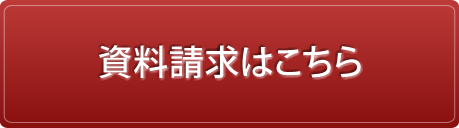 資料請求はこちら