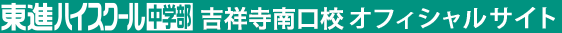 東進ハイスクール 中学部  吉祥寺南口校 オフィシャルサイト