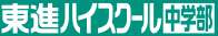 東進ハイスクール