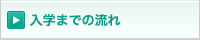 入学までの流れ