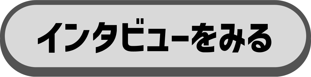 インタビュー