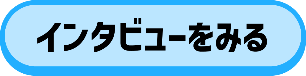 インタビュー