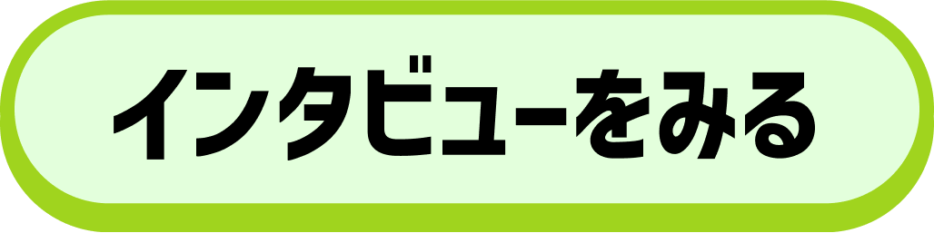 インタビュー