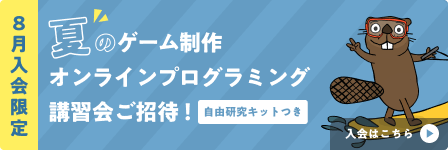 8月入会特典 夏のゲーム製作オンラインプログラミング講習会ご招待！