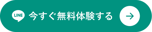 今すぐ無料体験する
