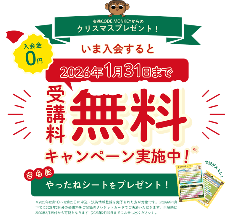 東進CODE MONKEYからのクリスマスプレゼント！