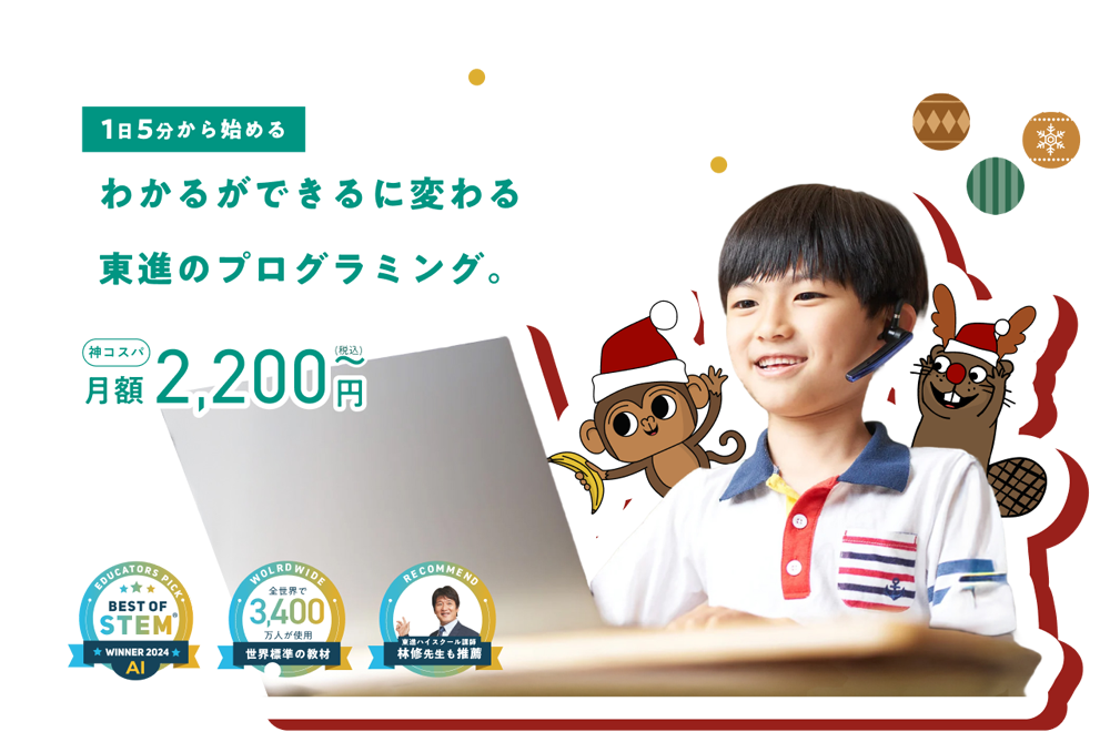 東進CODE MONKEY 1日5分から始める わかるができるに変わる東進のプログラミング。