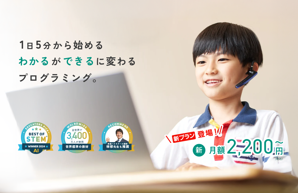 東進CODE MONKEY 1日5分から始めるわかるができるに変わるプログラミング。