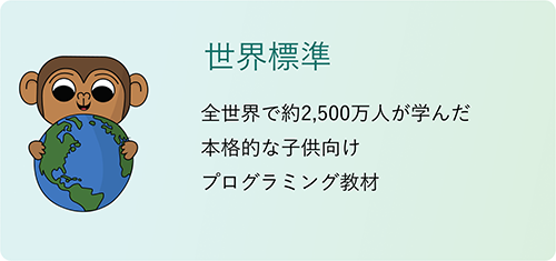 「世界標準」全世界で約2,500万人が学んだ本格的な子供向けプログラミング教材