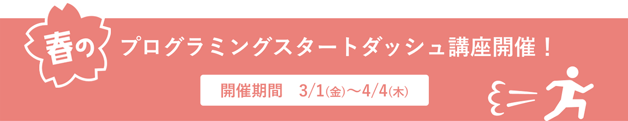 「春のプログラミングスタートダッシュ講座開催！」開催期間：3/1(金)～4/4(木)