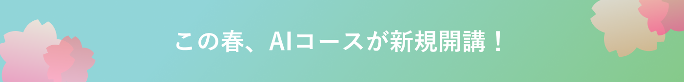 この春、AIコースが新規開講！