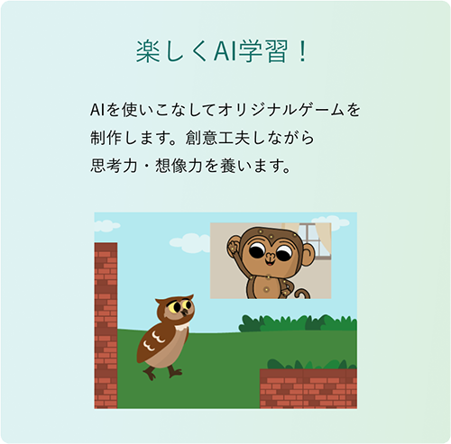 「楽しくAI学習！」AIを使いこなしてオリジナルゲームを制作します。創意工夫しながら思考力・想像力を養います。