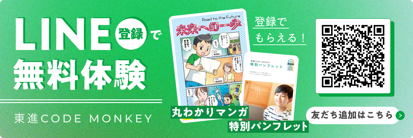東進CODE MONKEY LINE登録で無料体験