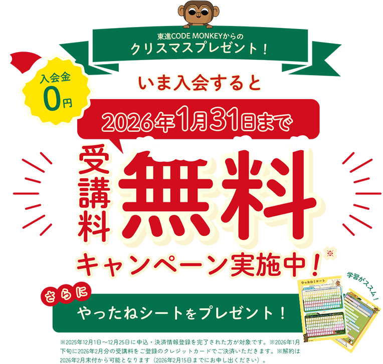 東進CODE MONKEYからのクリスマスプレゼント！