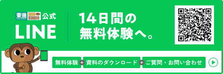 東進CODE MONKEY公式LINE 14日間の無料体験へ。