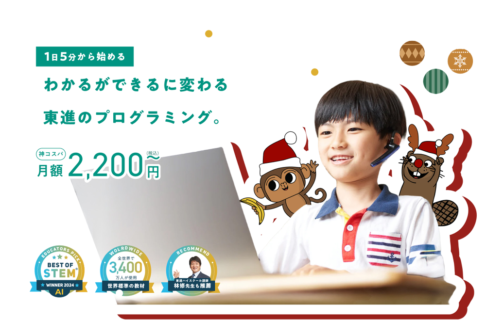 東進CODE MONKEY 1日5分から始める わかるができるに変わる東進のプログラミング。