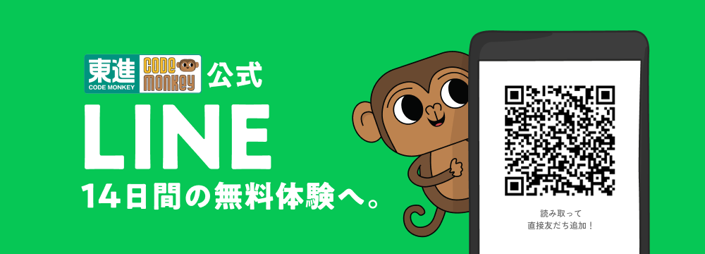 東進CODE MONKEY 公式LINE 14日間の無料体験へ。
