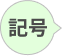 アルファベット