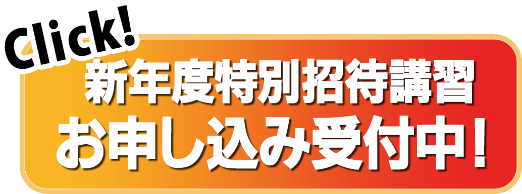 東進の新年度特別招待講習